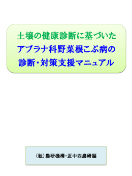 アブラナ科野菜根こぶ病