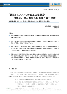 「保証」についての改正の検討② ～根保証、個人保証人の