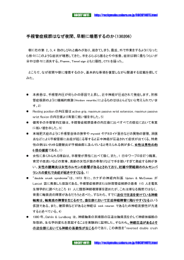 手根管症候群はなぜ夜間、早朝に増悪するのか（130206）