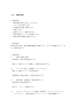 20．根管充填