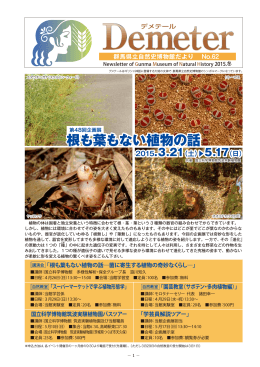 根も葉もない植物の話 - 群馬県立自然史博物館