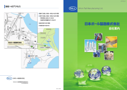 日本ポール製造の歩み - Pall Corporation