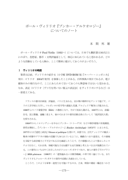 ポール・ヴィリリオ『ブンカー・アルケオロジー』 についてのノート