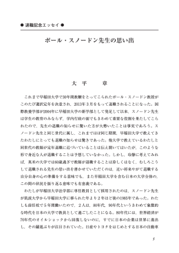 ポール・スノードン先生の思い出 - 早稲田大学リポジトリ（DSpace@Waseda