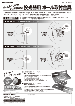 投光器用 ポール取付金具