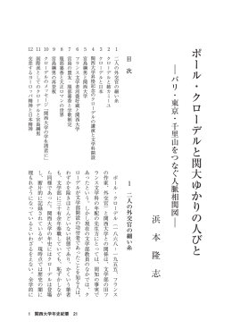 ポール・クローデルと関大ゆかりの人びと ーパリ・東京・千里山