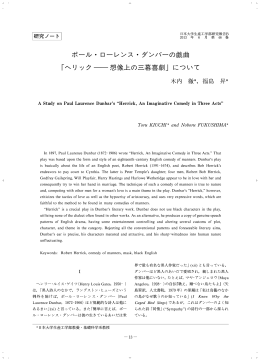 ポール・ローレンス・ダンバーの戯曲 ヘリック 想像上の三幕喜劇」について