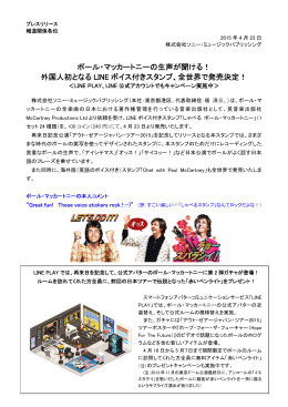 ポール・マッカートニーの生声が聞ける！ 外国人初となる LINE ボイス