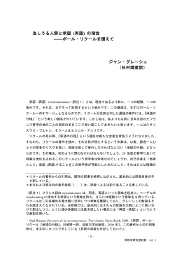 為しうる人間と承認 (再認) の理念 ――ポール・リクールを讃えて ジャン