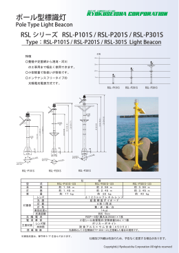 RSL-P101S型・RSL