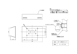 品名 ポール取付ユニット 型名 K−9759