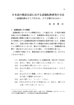 日本語の雑談会話における話題転換研究の方法