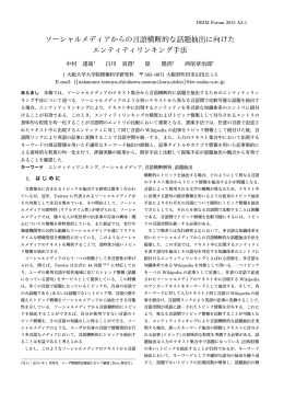 ソーシャルメディアからの言語横断的な話題抽出に向けた エンティティ