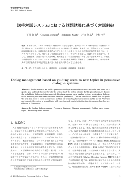 説得対話システムにおける話題誘導に基づく対話制御