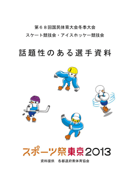 話題性のある選手資料