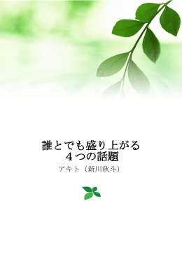 誰とでも盛り上がる 4つの話題