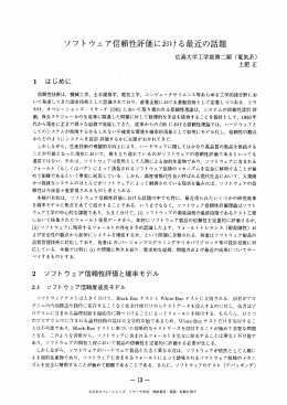 ソフトウェア信頼性評価における最近の話題