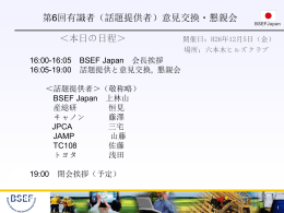 BSEF Japan 話題提供F 20141205