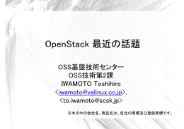 OpenStack 最近の話題