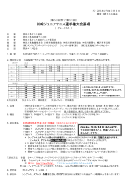 川崎ジュニアテニス選手権大会要項