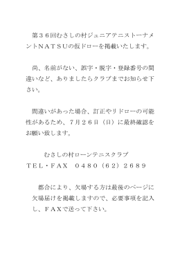 第36回むさしの村ｼﾞｭﾆｱﾃﾆｽﾄｰﾅﾒﾝﾄNATSUの仮ドローを掲載しました。