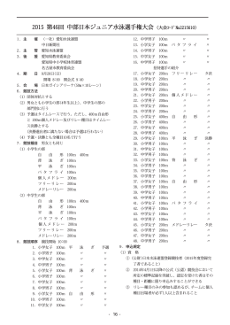 2015 第46回 中部日本ジュニア水泳選手権大会 (大会