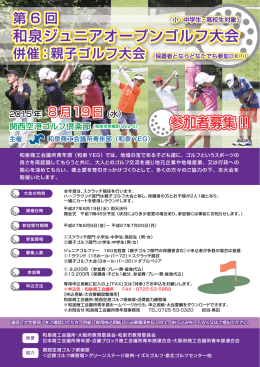 和泉ジュニアオープンゴルフ大会 和泉ジュニアオープンゴルフ大会 和泉