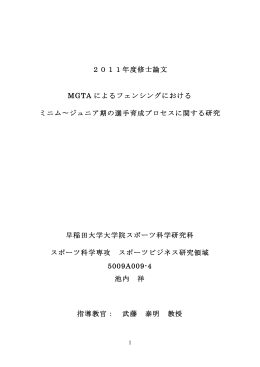 MGTA によるフェンシングにおけるミニム～ジュニア期の