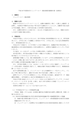 平成 26 年度熊本市ジュニアヘルパ - 社会福祉法人 熊本市社会福祉