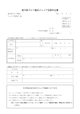 香川県ゴルフ協会ジュニア会員申込書