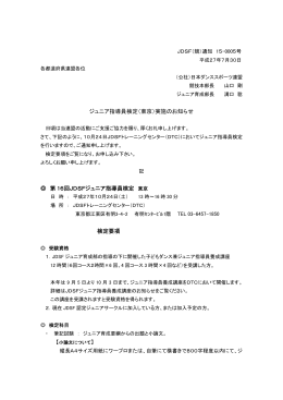 ジュニア指導員検定（東京）実施のお知らせ 第 16回JDSFジュニア