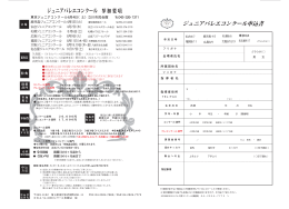 ジュニアバレエコンクール申込書
