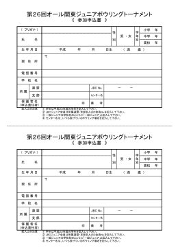 第26回オール関東ジュニアボウリングトーナメント 第26回オール関東