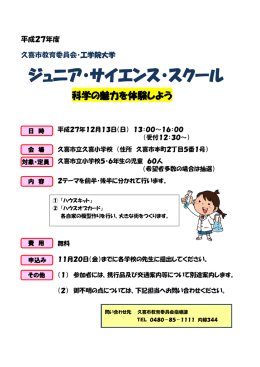 ジュニア・サイエンス・スクールの募集について（PDF：159KB）