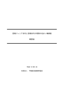 団塊ジュニア世代と団塊世代の理想の住まい像調査 2006.4