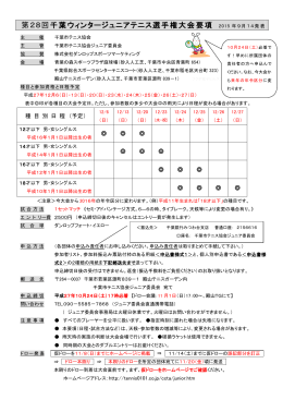 第28回千葉ウィンタージュニアテニス選手権大会要項 2015 年9月14発表
