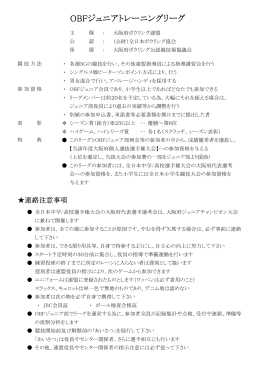 OBFジュニアトレーニングリーグ