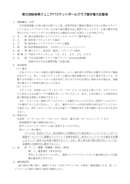 第5回岐阜県ジュニアバスケットボールクラブ選手権大会要項