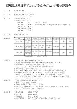 群馬県水泳連盟ジュニア委員会ジュニア選抜記録会