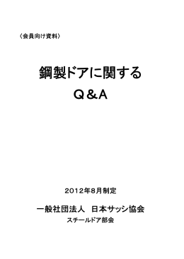 鋼製ドアに関する Q＆A