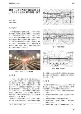 鉄道トンネル内渡り線における長 大スライド式防火扉の設計・施工