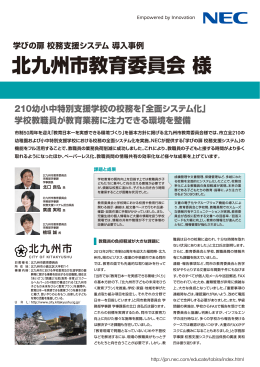 学びの扉 校務支援システム 導入事例 北九州市教育 - 日本電気