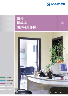 扉枠 開放枠 引戸枠用部材
