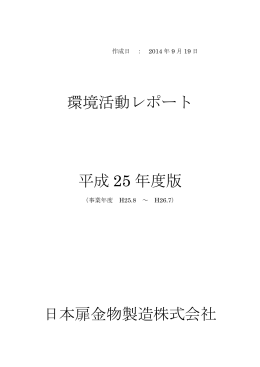 環境活動レポート 平成 25 年度版 日本扉金物製造
