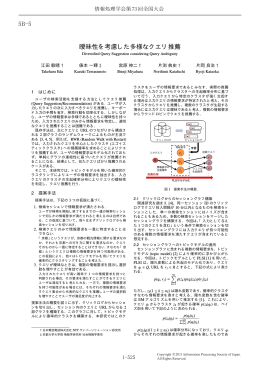 曖昧性を考慮した多様なクエリ推薦 5B-5