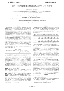 文の一時的曖昧性の解消に及ぼすカンマの影響