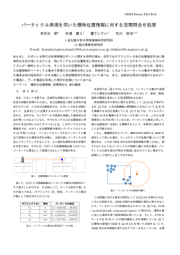 パーティクル表現を用いた曖昧位置情報に対する空間問合せ処理