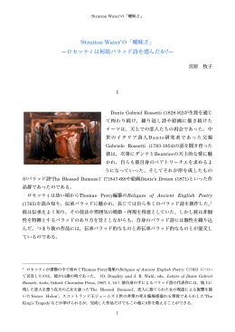 `Stratton Water`の「曖昧さ」 ―ロセッティは何故バラッド詩を選んだか?―