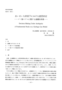 あいまいな状況下における意思決定