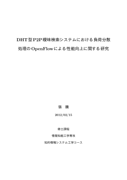 DHT型P2P曖昧検索システムにおける負荷分散 処理のOpenFlowによる